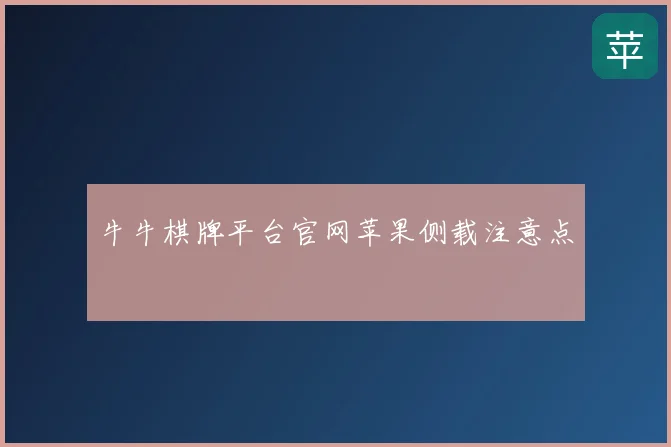 牛牛棋牌平台官网苹果侧载注意点