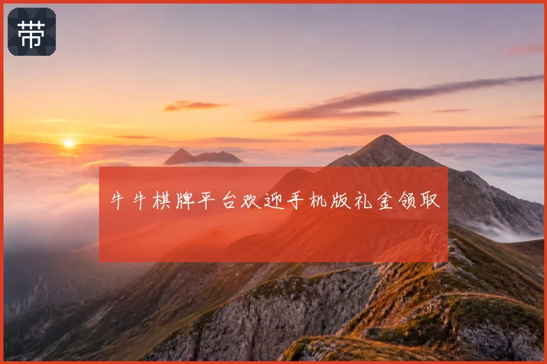 牛牛棋牌平台欢迎手机版礼金领取