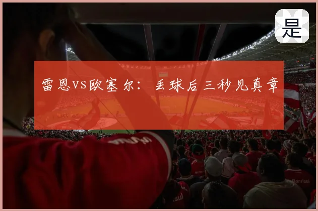 雷恩vs欧塞尔:丢球后三秒见真章