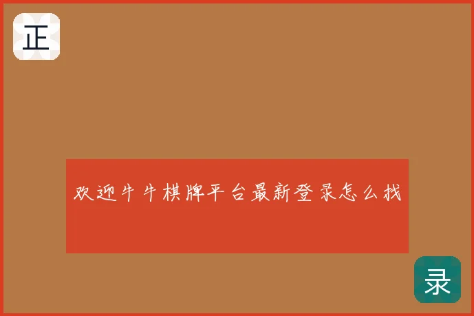 欢迎牛牛棋牌平台最新登录怎么找