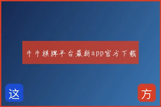 牛牛棋牌平台最新app官方下载