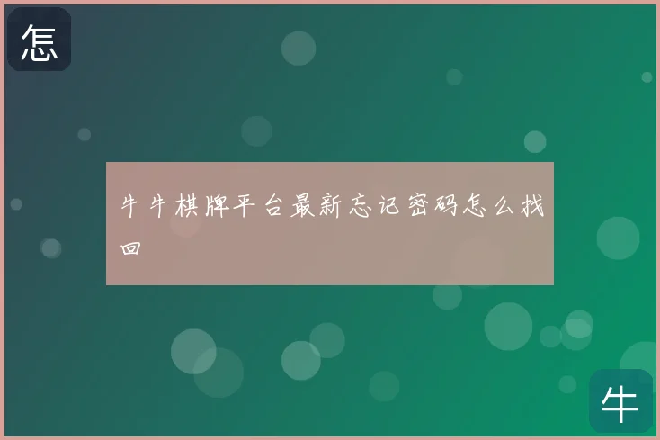 牛牛棋牌平台最新忘记密码怎么找回