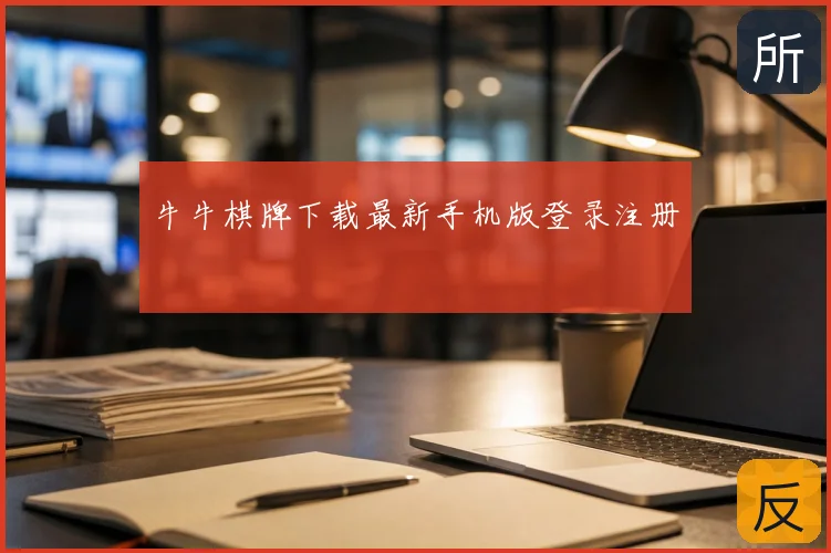 牛牛棋牌下载最新手机版登录注册