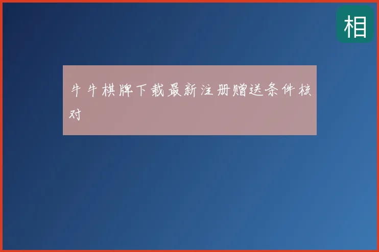 牛牛棋牌下载最新注册赠送条件核对