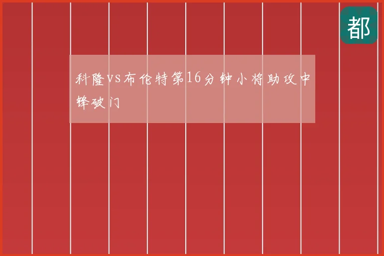 科隆vs布伦特第16分钟小将助攻中锋破门