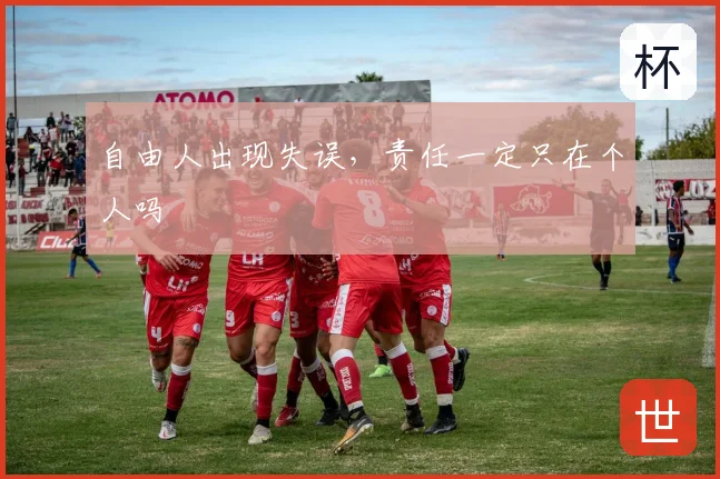 自由人出现失误，责任一定只在个人吗