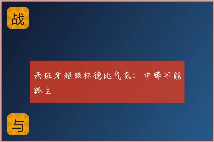 西班牙超级杯德比气氛：中锋不能孤立