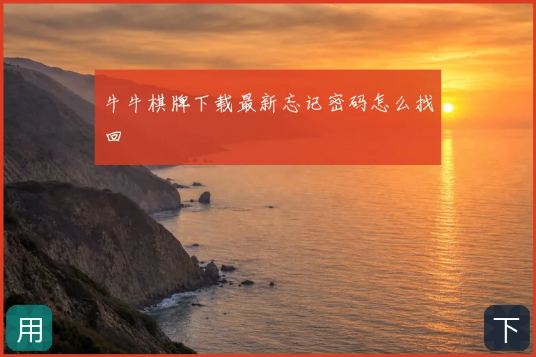 牛牛棋牌下载最新忘记密码怎么找回