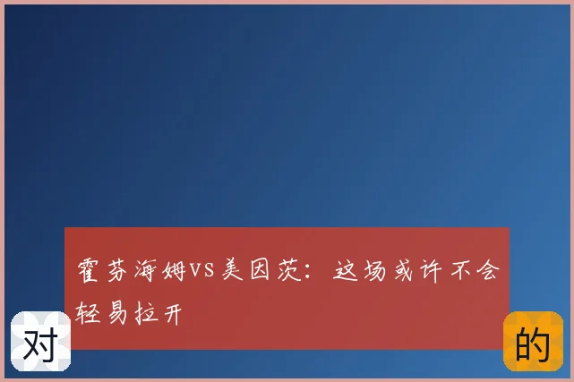 霍芬海姆vs美因茨：这场或许不会轻易拉开