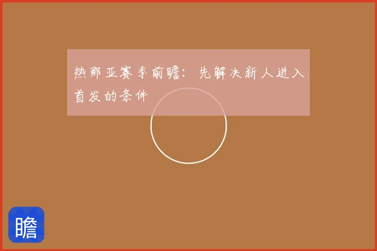 热那亚赛季前瞻:先解决新人进入首发的条件