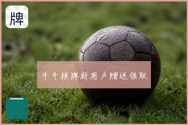 牛牛棋牌新用户赠送领取