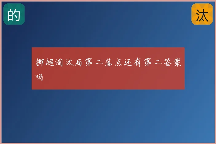 挪超淘汰局第二落点还有第二答案吗