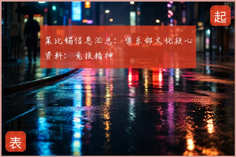 莱比锡信息汇总：俱乐部文化核心资料：竞技精神