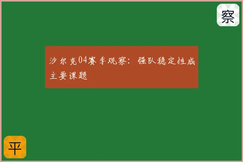 沙尔克04赛季观察：强队稳定性成主要课题