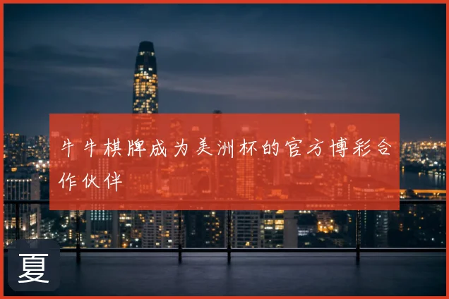 牛牛棋牌成为美洲杯的官方博彩合作伙伴