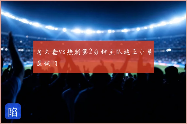 考文垂vs热刺第2分钟主队边卫小角度破门